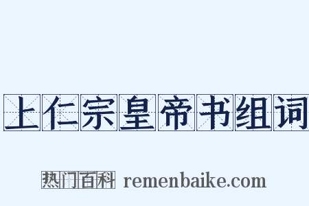 上仁宗皇帝书组词是什么意思的图片